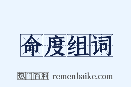 命度组词是什么意思的图片